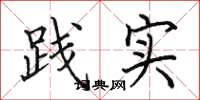 田英章踐實楷書怎么寫