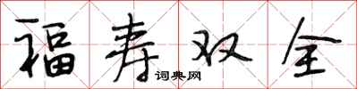段相林福壽雙全行書怎么寫