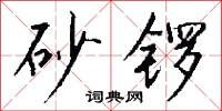 砂型的意思_砂型的解釋_國語詞典