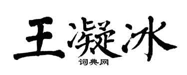 翁闓運王凝冰楷書個性簽名怎么寫