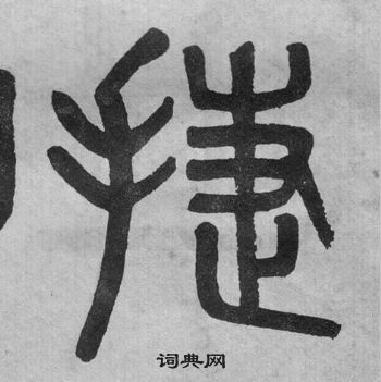 吳大澂李公廟碑中捷的寫法