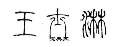 陳聲遠王士淋篆書個性簽名怎么寫