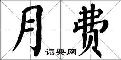 翁闓運月費楷書怎么寫