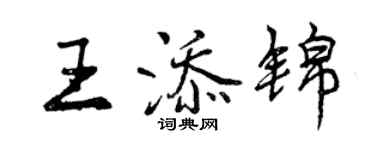 曾慶福王添錦行書個性簽名怎么寫