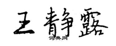 曾慶福王靜露行書個性簽名怎么寫
