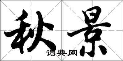 胡問遂秋景行書怎么寫