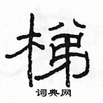 駱恆光寫的硬筆隸書梯