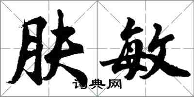 胡問遂膚敏行書怎么寫