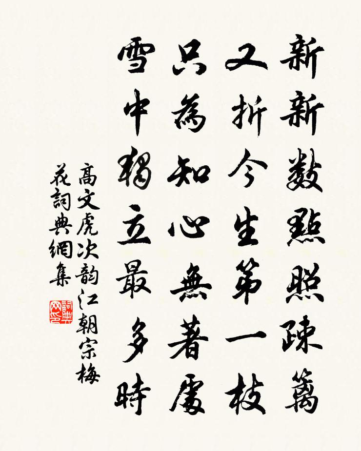 高文虎次韻江朝宗梅花書法作品欣賞