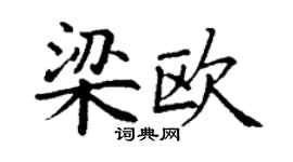 丁謙梁歐楷書個性簽名怎么寫