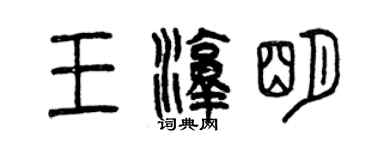曾慶福王淳明篆書個性簽名怎么寫