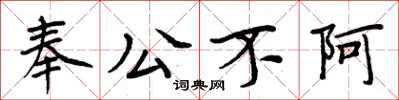 周炳元奉公不阿楷書怎么寫
