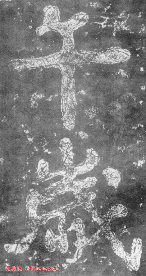 南朝楷書《瘞鶴銘》