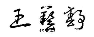 曾慶福王藝靜草書個性簽名怎么寫