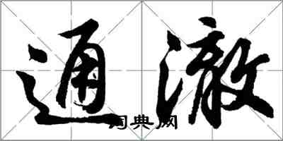 胡問遂通澈行書怎么寫