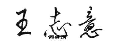 駱恆光王志意行書個性簽名怎么寫