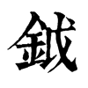 𩪾在康熙字典中的解釋_𩪾康熙字典