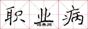 侯登峰職業病楷書怎么寫