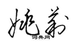 駱恆光姚莉草書個性簽名怎么寫