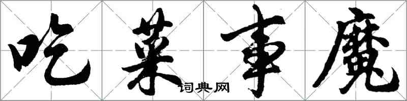 胡問遂吃菜事魔行書怎么寫