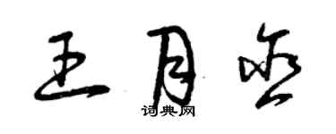 曾慶福王月含草書個性簽名怎么寫