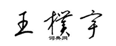 梁錦英王朴宇草書個性簽名怎么寫
