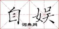 黃華生自娛楷書怎么寫