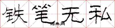 柯春海鐵筆無私隸書怎么寫