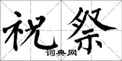 翁闓運祝祭楷書怎么寫