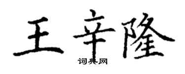 丁謙王辛隆楷書個性簽名怎么寫