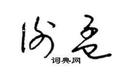 梁錦英謝孟草書個性簽名怎么寫