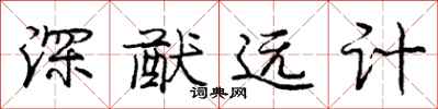 龐中華深猷遠計行書怎么寫