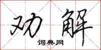 田英章勸解行書怎么寫