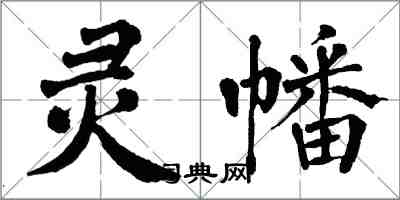 翁闓運靈幡楷書怎么寫