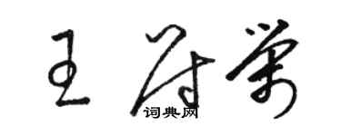 駱恆光王尉榮草書個性簽名怎么寫