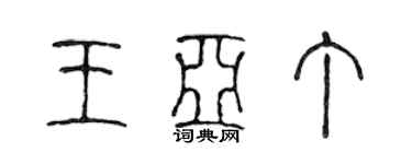 陳聲遠王亞丁篆書個性簽名怎么寫