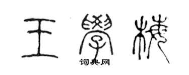 陳聲遠王學梅篆書個性簽名怎么寫