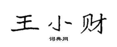 袁強王小財楷書個性簽名怎么寫