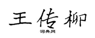 袁強王傳柳楷書個性簽名怎么寫