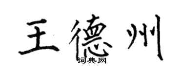 何伯昌王德州楷書個性簽名怎么寫