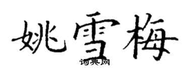 丁謙姚雪梅楷書個性簽名怎么寫