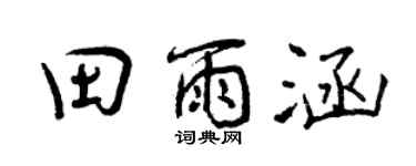 曾慶福田雨涵行書個性簽名怎么寫