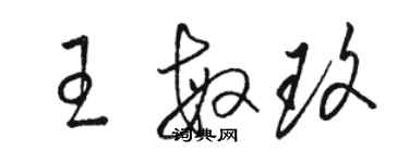 駱恆光王敏玫草書個性簽名怎么寫