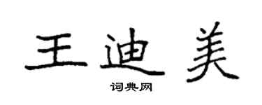 袁強王迪美楷書個性簽名怎么寫