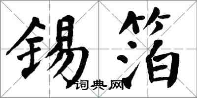 翁闓運錫箔楷書怎么寫