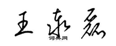 梁錦英王泰磊草書個性簽名怎么寫