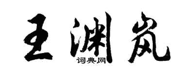 胡問遂王淵嵐行書個性簽名怎么寫