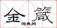 范連陞金箴隸書怎么寫