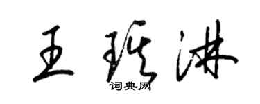 梁錦英王琪淋草書個性簽名怎么寫