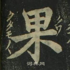 姜立綱四體千字文中果的寫法